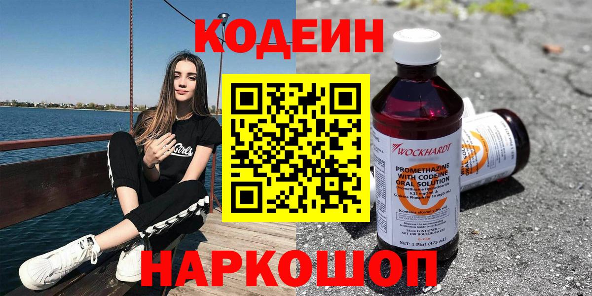 Кодеин Purple Drank  Вход с VPN  Балашов  Codein напиток Lean (лин) 