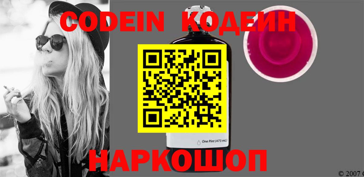 Кодеин напиток Lean (лин) Балашов